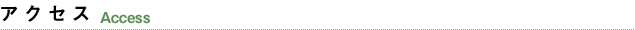 アクセス