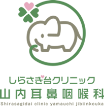 しらさぎ台クリニック 山内耳鼻咽喉科